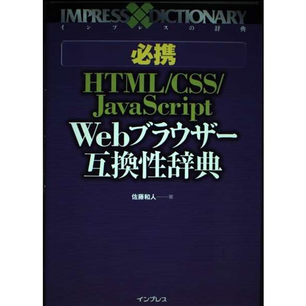 必携 HTML/CSS/JavaScript Webブラウザー互換性辞典