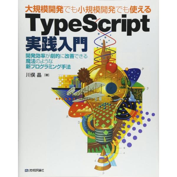 大規模開発でも小規模開発でも使える TypeScript実践入門 川俣 晶