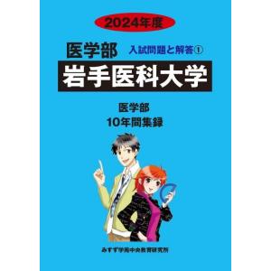 [A12301675]岩手医科大学 2024年度―10年間集録 (医学部入試問題と解答)