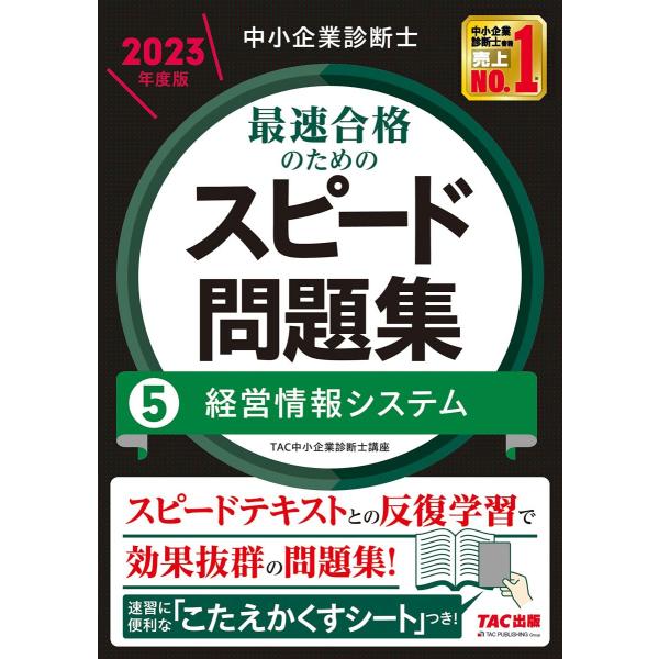 [A12302265]中小企業診断士 最速合格のためのスピード問題集（5） 経営情報システム 202...