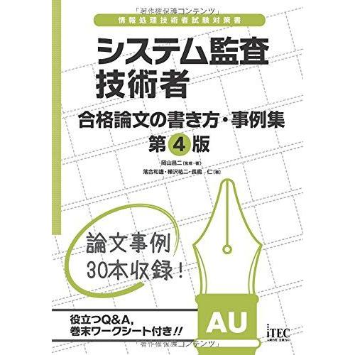 システム監査技術者 合格論文の書き方・事例集 第4版 (論文事例集シリーズ)