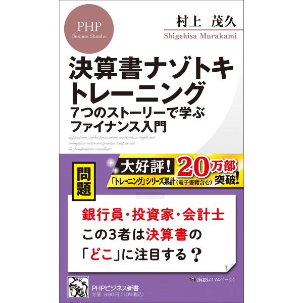 決算書ナゾトキトレーニング 7つのストーリーで学ぶファイナンス入門 (PHPビジネス新書)