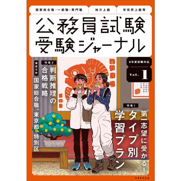 受験ジャーナル 6年度試験対応 Vol.1 (公務員試験　受験ジャーナル) 受験ジャーナル編集部