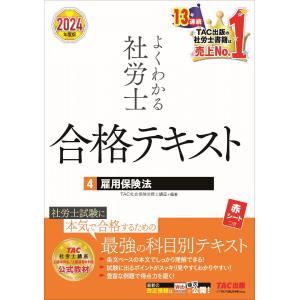 社労士 よくわかる社労士 合格テキスト(4)　雇用保険法 2024年度 [TAC社労士講座 上級本科生 / 上級演習本科生 公式