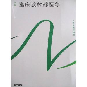 臨床放射線医学 第10版 (系統看護学講座別巻) 尾尻 博也
