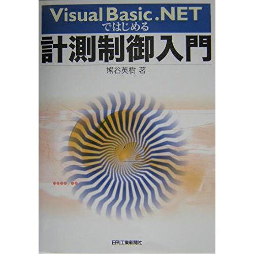 Visual Basic.NETではじめる計測制御入門 熊谷英樹