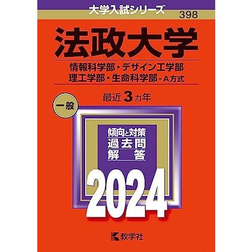 法政大学（情報科学部・デザイン工学部・理工学部・生命科学部-Ａ方式） (2024年版大学入試シリーズ...