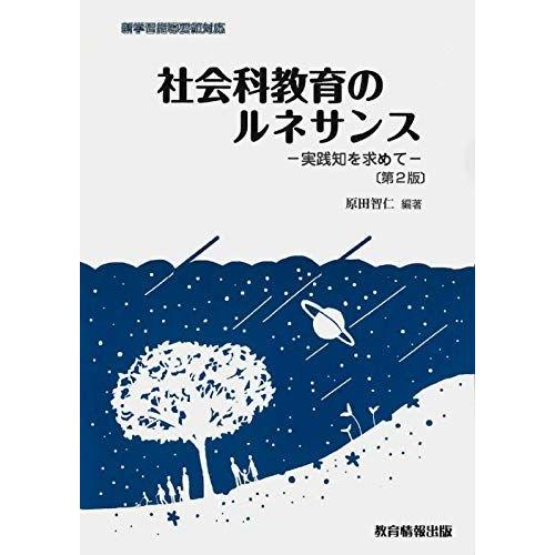 社会科教育のルネサンス-実践知を求めて-〔第2版〕