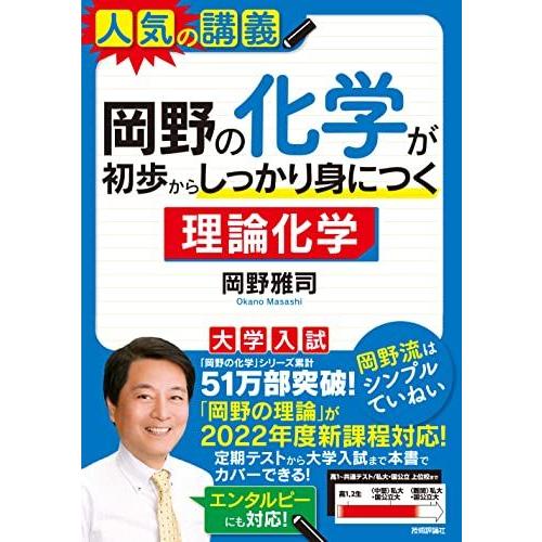 岡野の化学が初歩からしっかり身につく「理論化学」