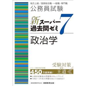 公務員試験 新スーパー過去問ゼミ7 政治学の商品画像