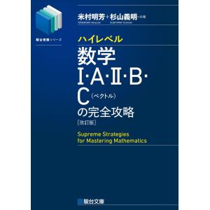 ハイレベル数学I・A・II・B・C[ベクトル]の完全攻略＜改訂版＞ (駿台受験シリーズ)