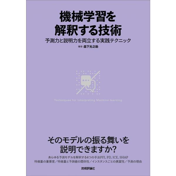 機械学習を解釈する技術-予測力と説明力を両立する実践テクニック