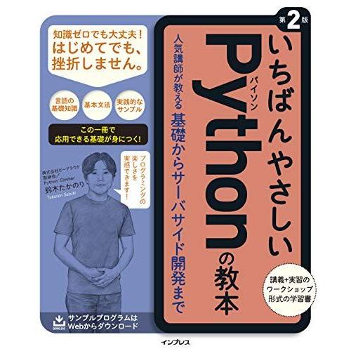 いちばんやさしいPythonの教本 第2版 人気講師が教える基礎からサーバサイド開発まで (「いちば...