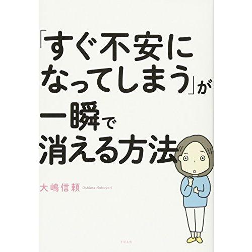 「すぐ不安になってしまう」が一瞬で消える方法