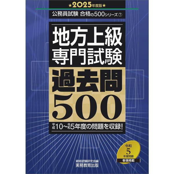 地方上級　専門試験　過去問500　2025年度版 (公務員試験　合格の500シリーズ)