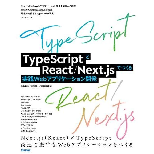 TypeScriptとReact/Next.jsでつくる実践Webアプリケーション開発