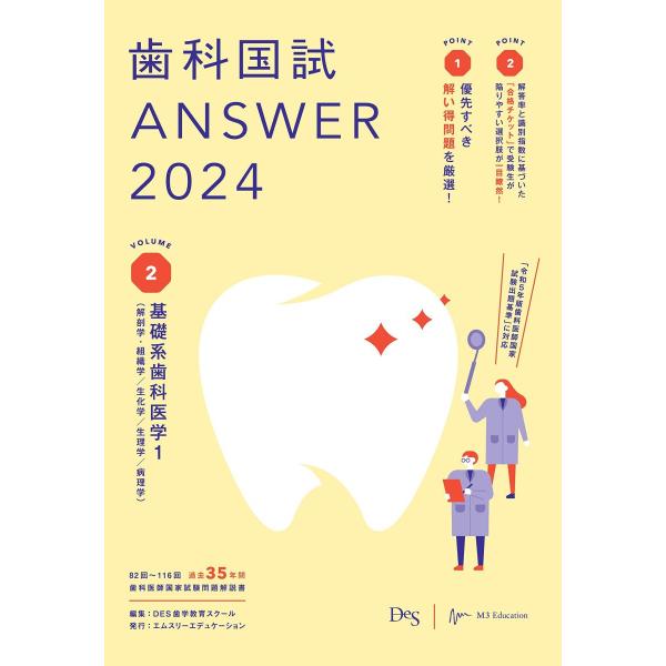 歯科国試ANSWER2024　vol.2基礎系歯科医学1（解剖学・組織学／生化学／生理学／病理学） ...