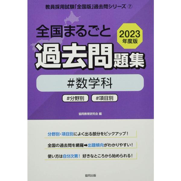 全国まるごと過去問題集数学科: 分野別 項目別 (2023年度版) (教員採用試験「全国版」過去問シ...