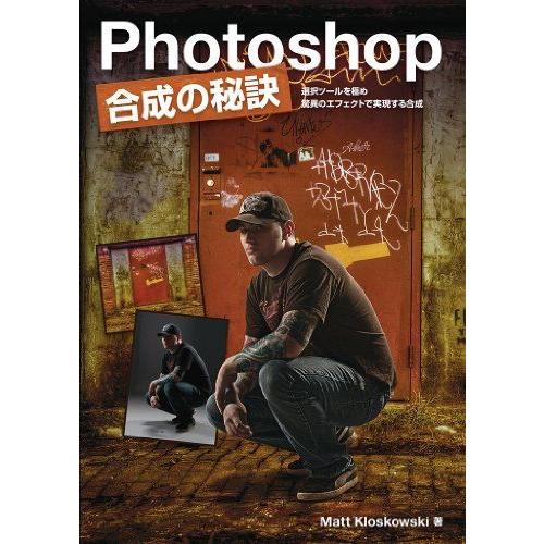 Photoshop 合成の秘訣 -選択ツールを極め 驚異のエフェクトで実現する合成- Photosh...