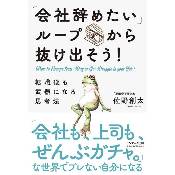 「会社辞めたい」ループから抜け出そう! 転職後も武器になる思考法