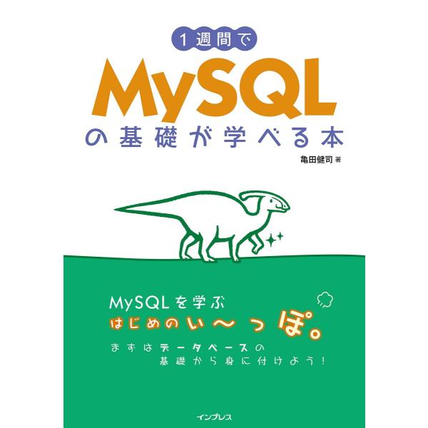1週間でMySQLの基礎が学べる本 (1週間プログラミング)