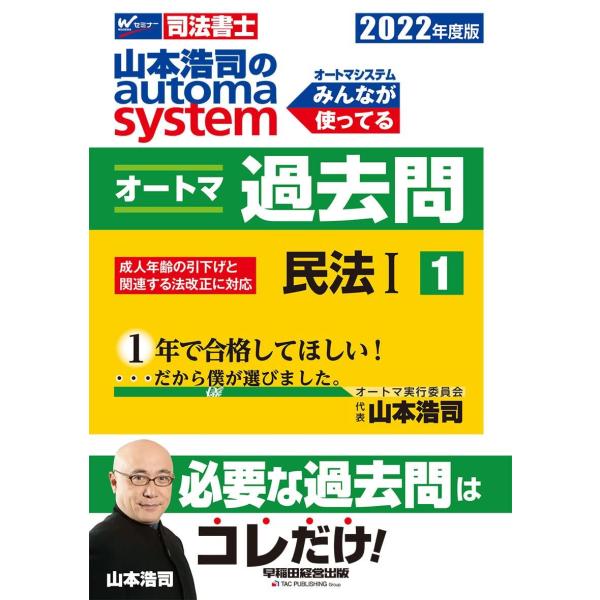 司法書士 山本浩司のautoma system オートマ過去問 (1) 民法(1) 2022年度 (...