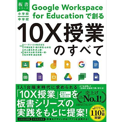 小学校・中学校 Google Workspace for Educationで創る10X授業のすべて...