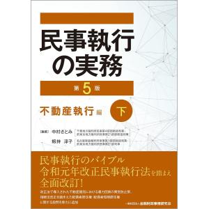 民事執行の実務【第5版】不動産執行編(下)