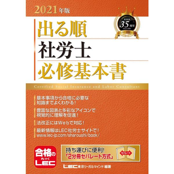 2021年版出る順社労士 必修基本書【2分冊合冊/セパレート式】 (出る順社労士シリーズ) 東京リー...