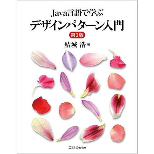 Java言語で学ぶデザインパターン入門第3版