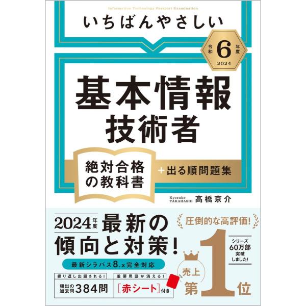【令和６年度】 いちばんやさしい 基本情報技術者　絶対合格の教科書＋出る順問題集