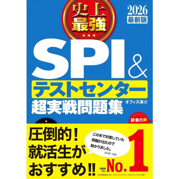 2026最新版 史上最強SPI&amp;テストセンター超実戦問題集