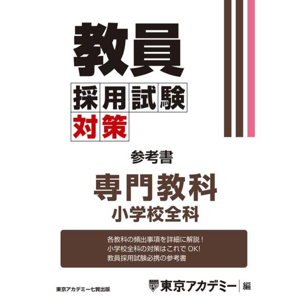 教員採用試験対策　参考書　専門教科　小学校全科 (教員採用試験対策オープンセサミシリーズ)