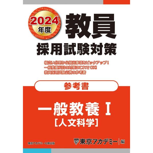 教員採用試験対策 参考書 一般教養I(人文科学) 2024年度版 (オープンセサミシリーズ) 東京ア...