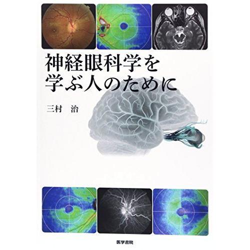 神経眼科学を学ぶ人のために 三村 治