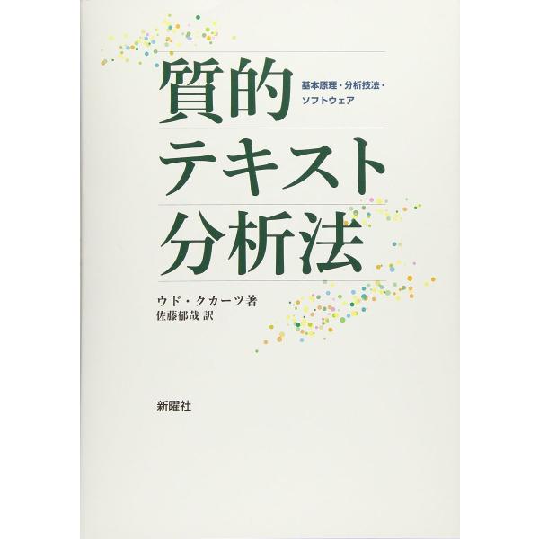 質的テキスト分析法ー基本原理・分析技法・ソフトウェア