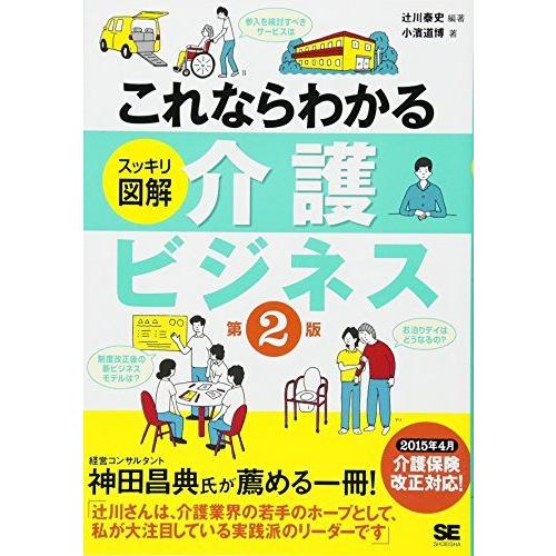これならわかる〈スッキリ図解〉介護ビジネス 第2版 辻川 泰史; 小濱 道博