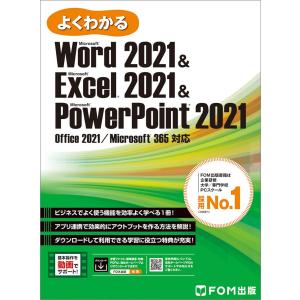 Word 2021 & Excel 2021 & PowerPoint 2021 Office 2021/Microsoft 365 対応 (よくわか
