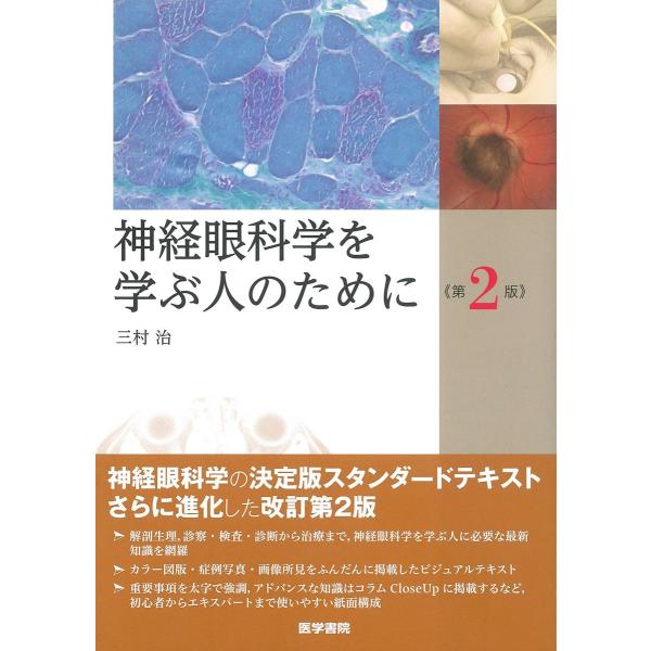 神経眼科学を学ぶ人のために 第2版 三村 治