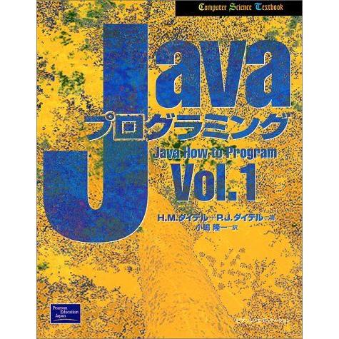 Javaプログラミング Vol.1 (Computer Science Textbook) ハーベイ...