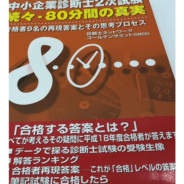 中小企業診断士2次試験80分間の真実 続々: 合格者9名の再現答案とその思考プロセス 診断士ネットワ...