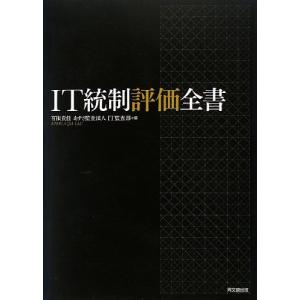 IT統制評価全書 有限責任 あずさ監査法人 IT監査部 編著