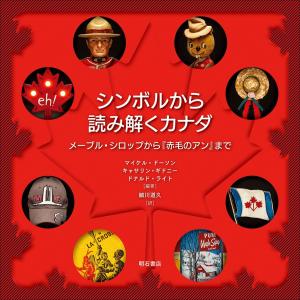 シンボルから読み解くカナダ--メープル・シロップ...の商品画像