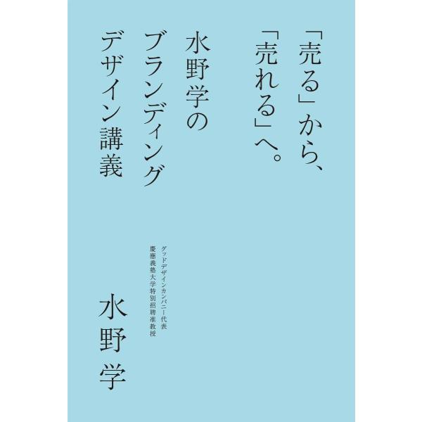 「売る」から、「売れる」へ。 水野学のブランディングデザイン講義
