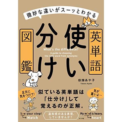 微妙な違いがスーッとわかる 英単語使い分け図鑑