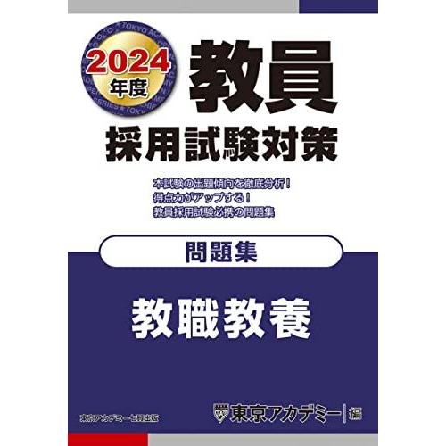 教員採用試験対策 問題集 教職教養 2024年度版 (オープンセサミシリーズ)
