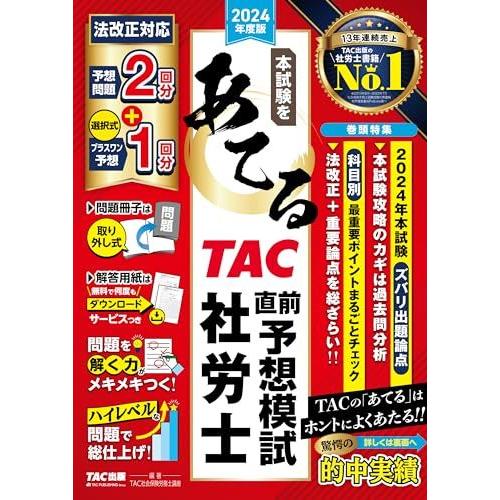 本試験をあてる TAC直前予想模試 社労士 2024年度版 [予想問題2回分＋選択式プラスワン予想1...