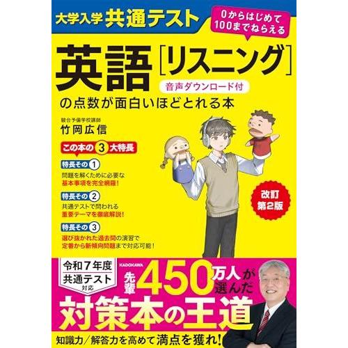 改訂第2版 大学入学共通テスト 英語[リスニング]の点数が面白いほどとれる本 音声ダウンロード付 0...