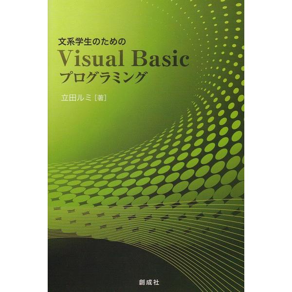文系学生のためのVisual Basic プログラミング 立田 ルミ