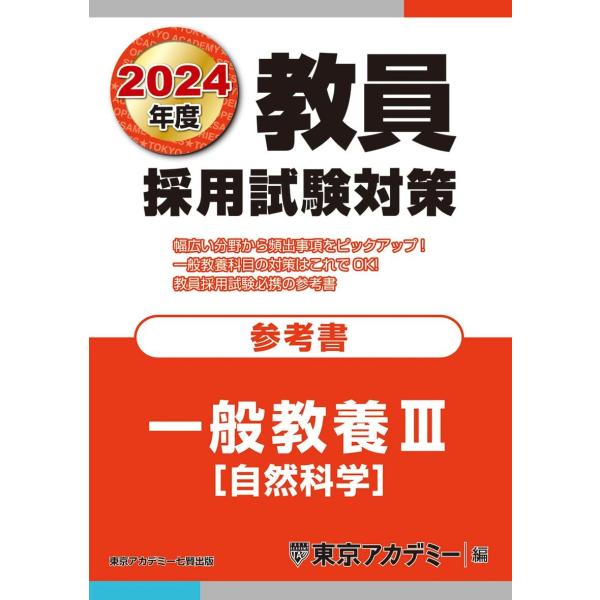 教員採用試験対策 参考書 一般教養III(自然科学) 2024年度版 (オープンセサミシリーズ) 東...